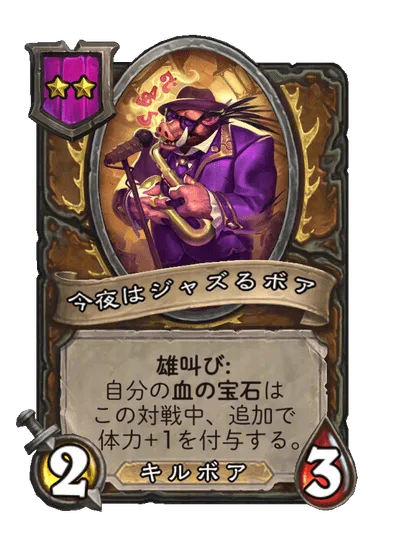 今夜はジャズるボア 変更後