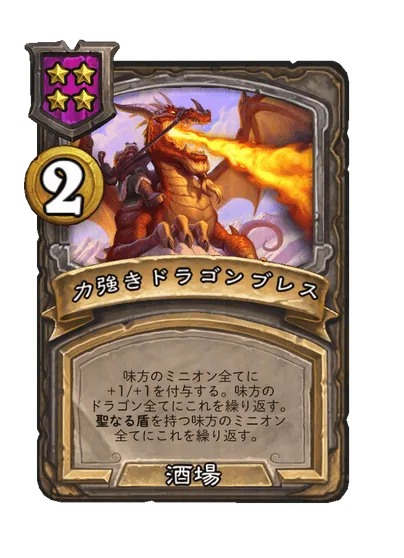 力強きドラゴンブレス