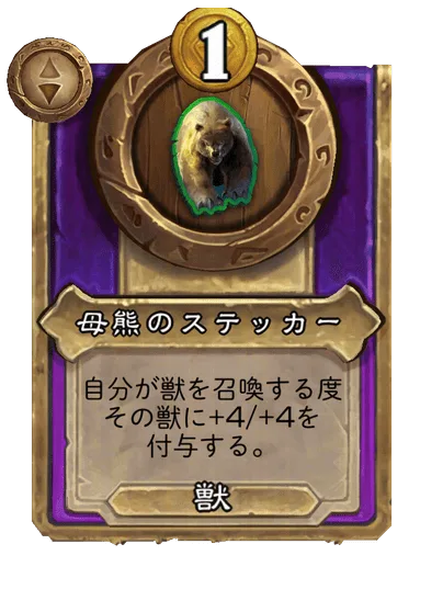 母熊のステッカー 変更後