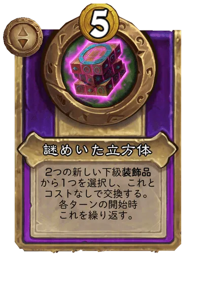 謎めいた立方体 変更後