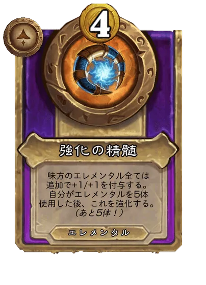 強化の精髄