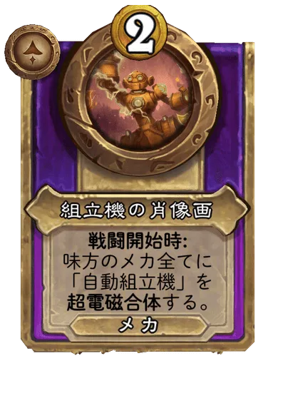組立機の肖像画