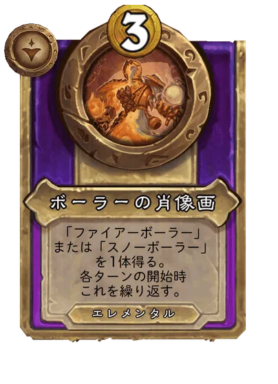 ボーラーの肖像画