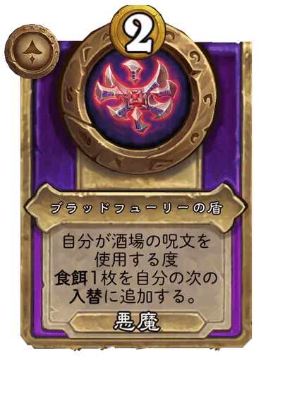 ブラッドフューリーの盾