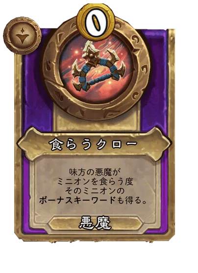 食らうクロー