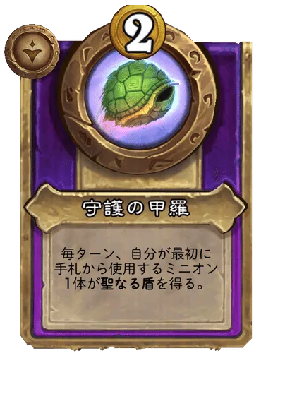 守護の甲羅