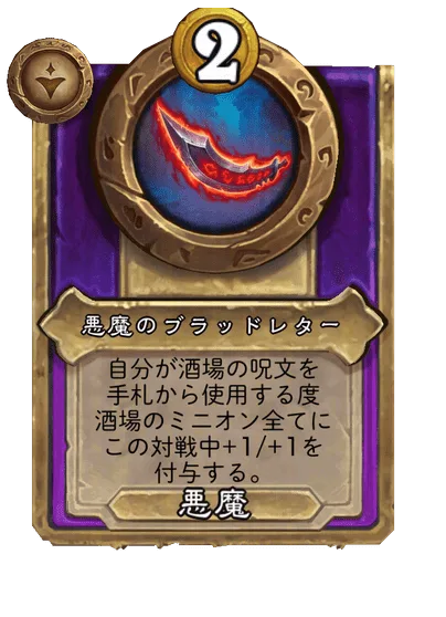 悪魔のブラッドレター