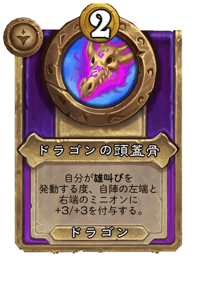 ドラゴンの頭蓋骨