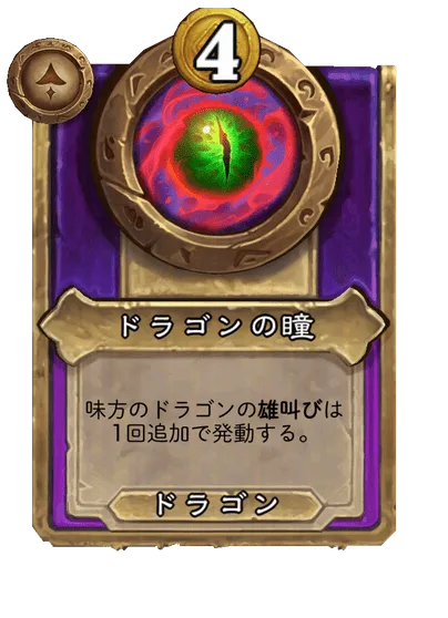 ドラゴンの瞳
