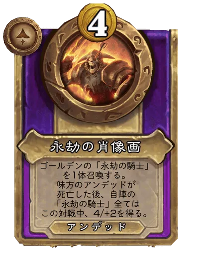 永劫の肖像画