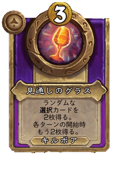 見通しのグラス