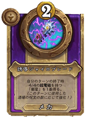 誘導ジャイロブレード