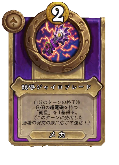 誘導ジャイロブレード
