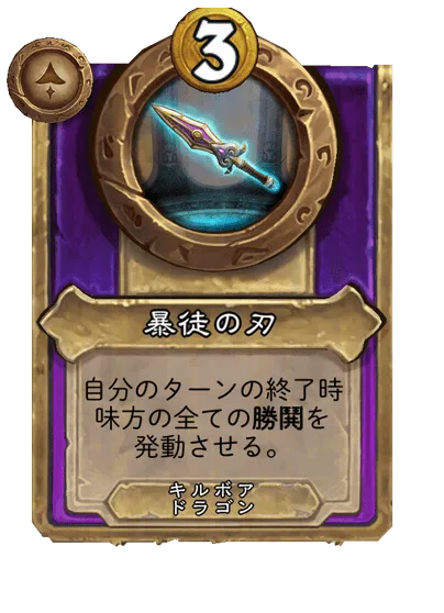 暴徒の刃