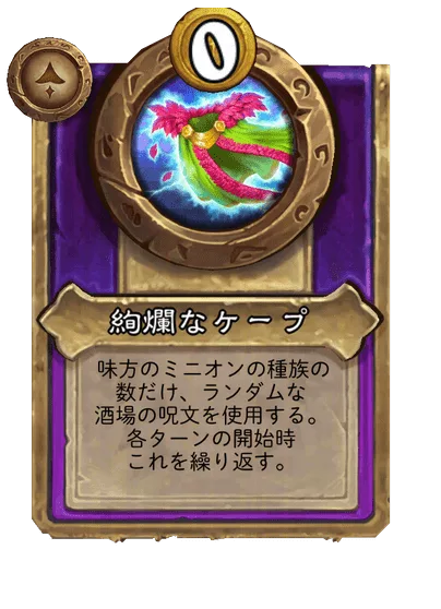 絢爛なケープ
