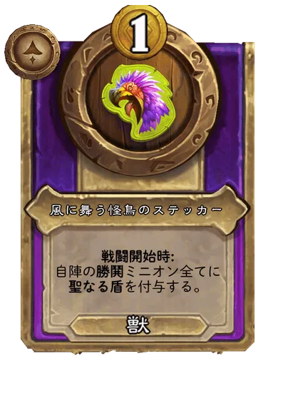 風に舞う怪鳥のステッカー