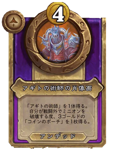 アギトの術師の肖像画