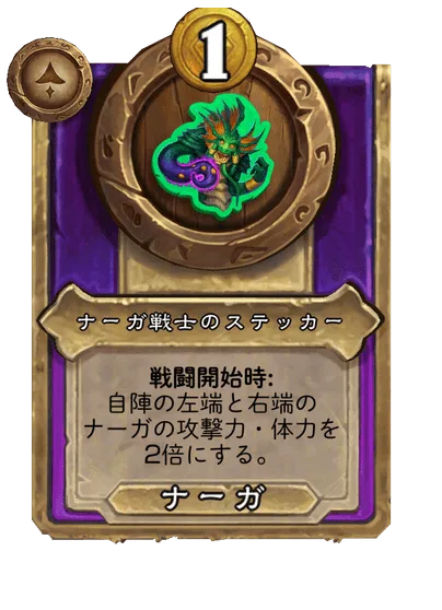 ナーガ戦士のステッカー