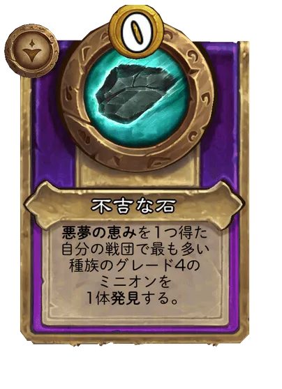 不吉な石