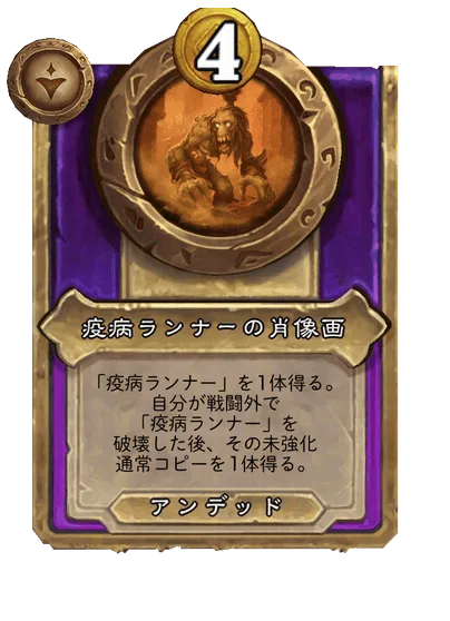 疫病ランナーの肖像画