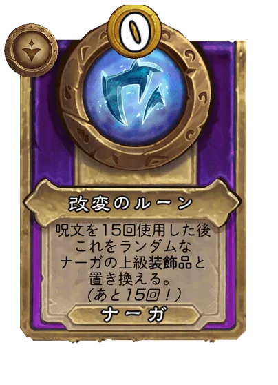 改変のルーン