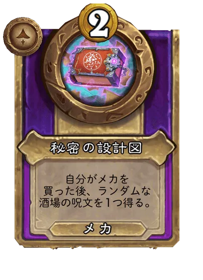 秘密の設計図
