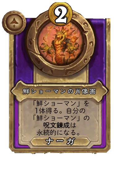鮮ショーマンの肖像画