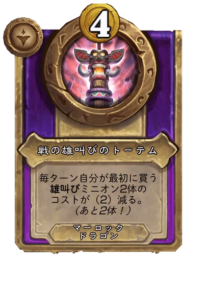 戦の雄叫びのトーテム