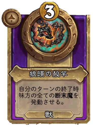 狼頭の殻竿