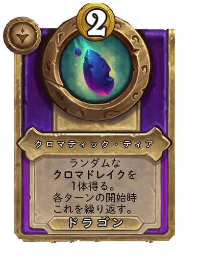 クロマティック・ティア 変更後