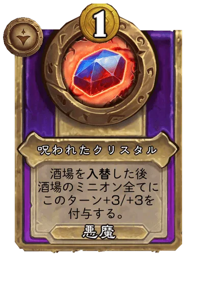 呪われたクリスタル 変更後