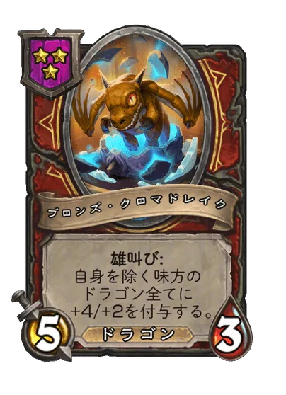 ブロンズ・クロマドレイク 変更前