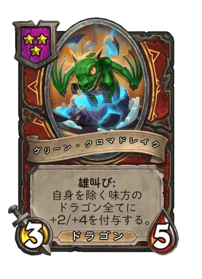 グリーン・クロマドレイク 変更前