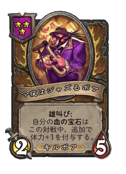今夜はジャズるボア 変更前