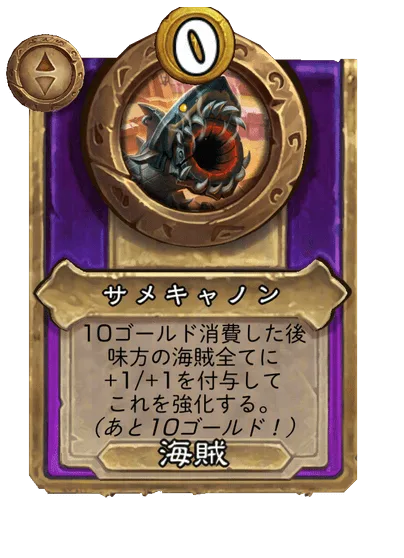 サメキャノン 変更前
