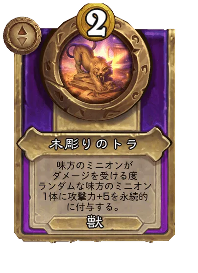 木彫りのトラ 変更前