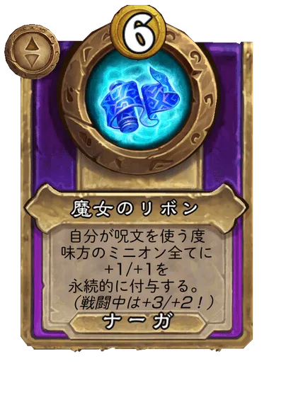 魔女のリボン 変更前