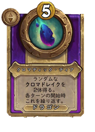 クロマティック・ティア 変更前