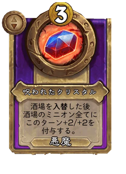 呪われたクリスタル 変更前