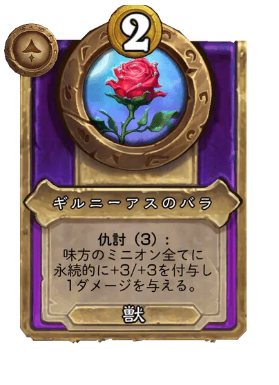 ギルニーアスのバラ 変更前